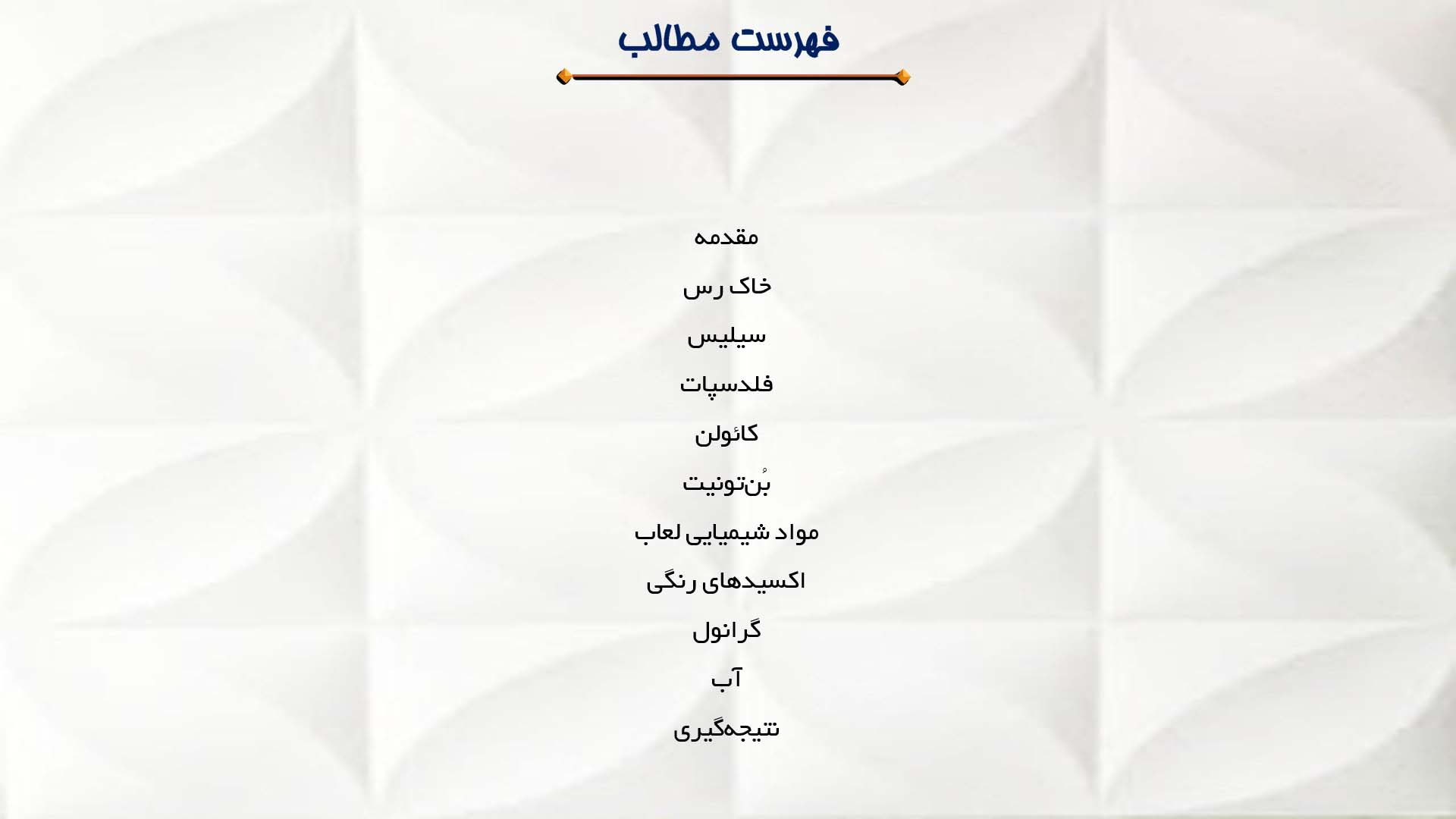 پاورپوینت در مورد مواد اولیه مورد استفاده در سفالگری